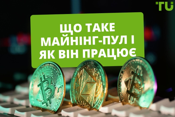 Що таке майнінг-пул і навіщо він потрібен?